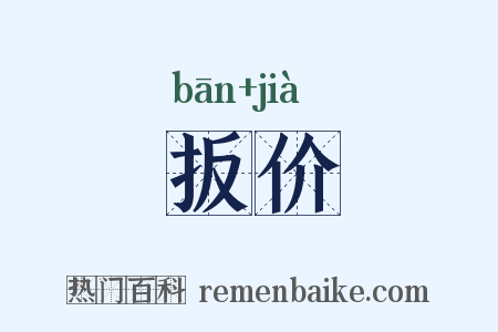 扳价是什么意思的图片